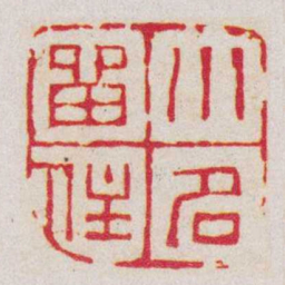 赵之谦小名畱住书法图片