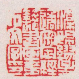 赵之谦溧陽繆星遹審定經籍書画金石文字印书法图片