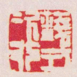 赵之谦錢式次行书法图片