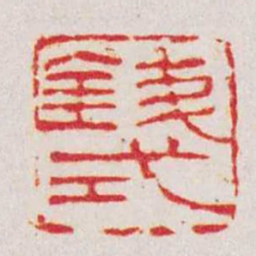 赵之谦錢式书法图片
