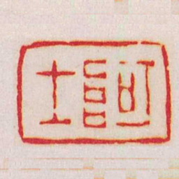 赵之谦阿士书法图片