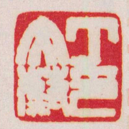 赵之谦丁文蔚印书法图片