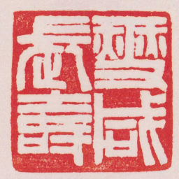 赵之谦燮咸長壽书法图片