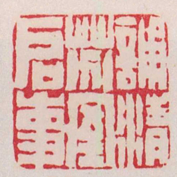 赵之谦誦清芬室啟事书法图片