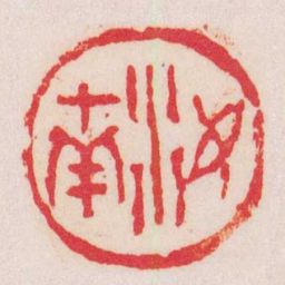 赵之谦汝南书法图片