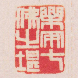 赵之谦樂安七佛之堪书法图片