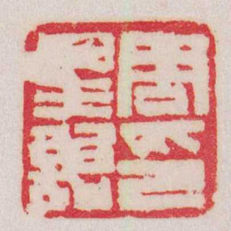 赵之谦周星詒印书法图片