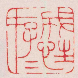 赵之谦成性存存书法图片