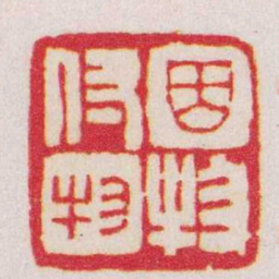 赵之谦因物付物书法图片