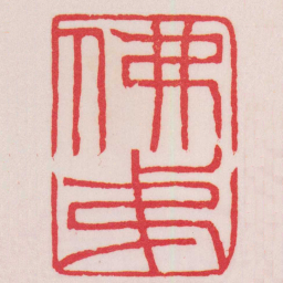 赵之谦佛弟书法图片