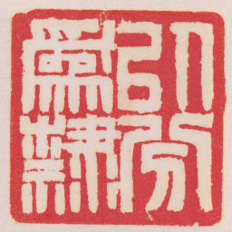 赵之谦以分爲隸书法图片