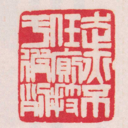 赵之谦走亦不任廁技于彼列书法图片