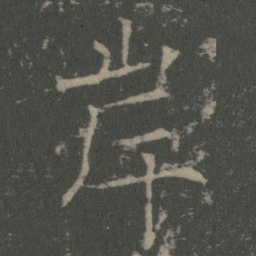 薛稷岸书法图片