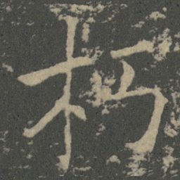 薛稷朽书法图片