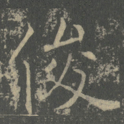 薛稷俊书法图片