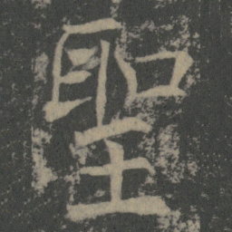 薛稷聖书法图片