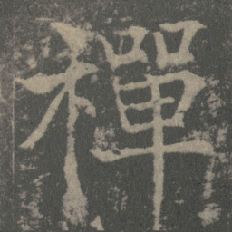 薛稷禪书法图片