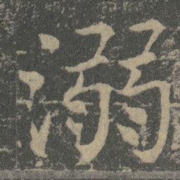 薛稷溺书法图片