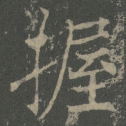 薛稷握书法图片