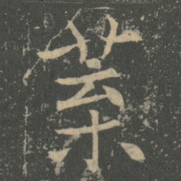 薛稷葉书法图片