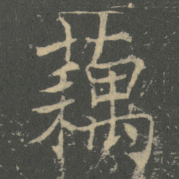 薛稷藕书法图片
