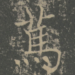 薛稷䔍书法图片
