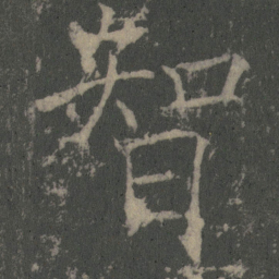 颜真卿企书法图片