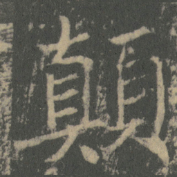 薛稷顛书法图片