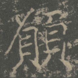 颜真卿傥书法图片