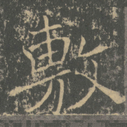 薛稷敷书法图片