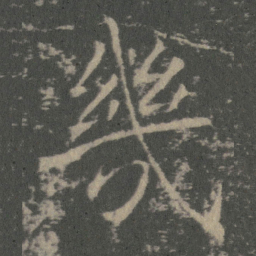 薛稷幾书法图片