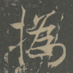 薛稷撝书法图片