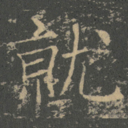 薛稷就书法图片