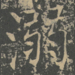 薛稷溺书法图片