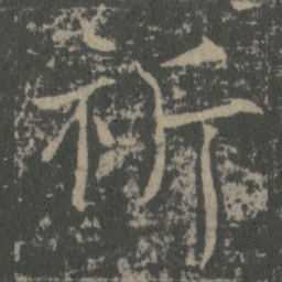 薛稷祈书法图片