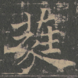 薛稷蕤书法图片