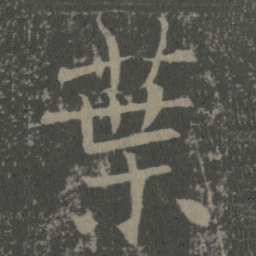 薛稷葉书法图片