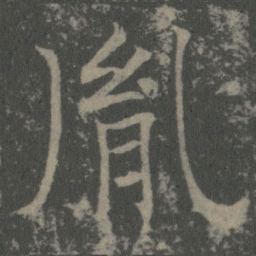 薛稷胤书法图片