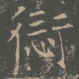 薛稷愆书法图片