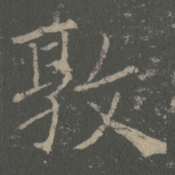 薛稷敦书法图片
