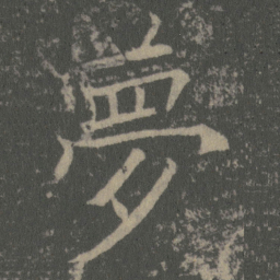薛稷夢书法图片