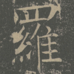 薛稷羅书法图片