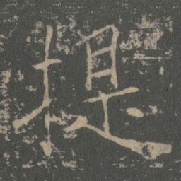 薛稷提书法图片
