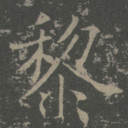 薛稷黎书法图片