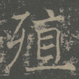 薛稷殖书法图片