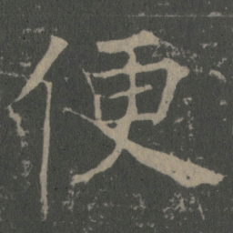 薛稷便书法图片