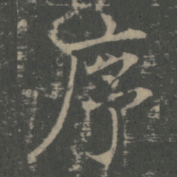 薛稷序书法图片