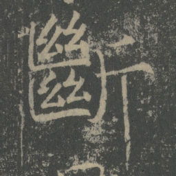 薛稷斷书法图片
