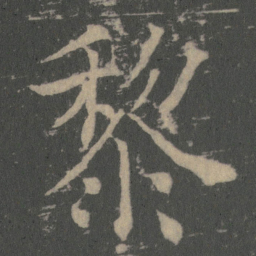 薛稷黎书法图片