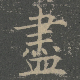 薛稷盡书法图片